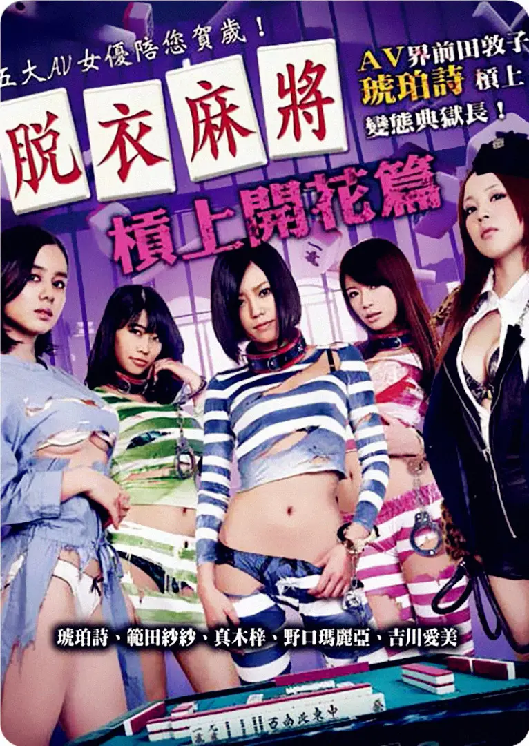 《脱衣麻将之杠上开花篇》：福利？剧情？这是一场尴尬的狂欢