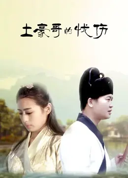 《土豪哥的忧伤》：金钱买不来的幸福？爆笑喜剧下的深刻人生反思