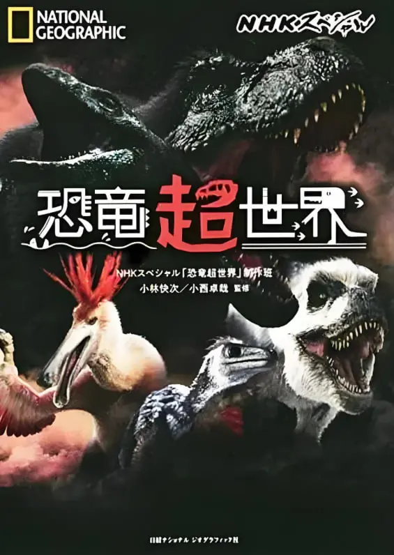 恐龙超世界：史前巨兽的惊险对决与现代科技碰撞