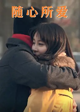 《随心所爱》：禁忌之恋下的真挚情感，一部关于自由与抗争的电影诗篇