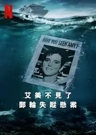 《艾米不见了：邮轮失踪悬案》深度解析，一场游轮上的真实惊悚！