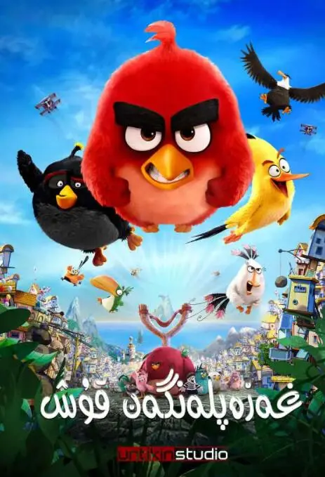 《愤怒的小鸟》影评：爆笑蠢萌的逆袭之路，不只是简单的合家欢！