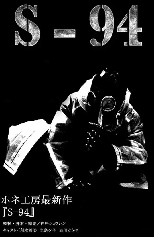 《S-94》：冷战迷雾下的良知拷问，一场无法逃脱的道德困境？