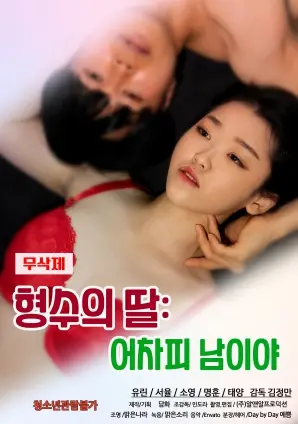 《姐夫的女儿：反正是陌生人》：禁忌之恋背后的伦理困境与人性拷问