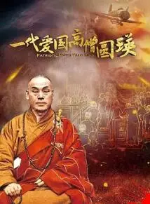 《一代爱国高僧圆瑛》：烽火乱世中的信仰坚守，谱写爱国传奇！