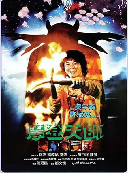 爆笑穿越！《摩登天师》：当现代物理学家遇上古代魔法，会擦出怎样的火花？