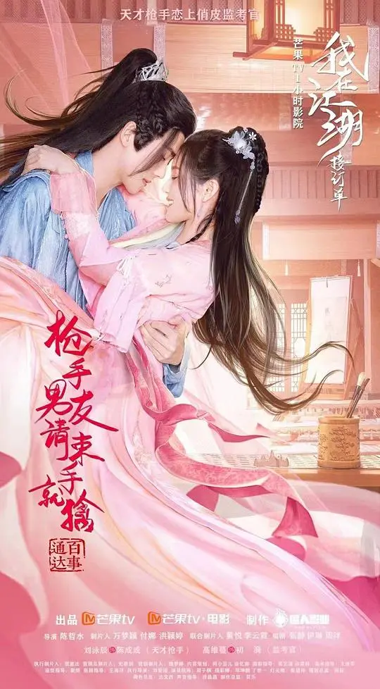 《枪手男友请束手就擒》：反套路甜宠！傲娇女警 vs 呆萌枪手，爆笑爱情动作片！