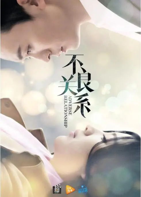 《不良关系之如果没有你》：都市男女情感迷局，如果爱能重来？