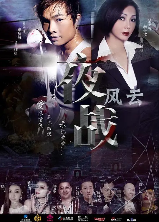 《夜战风云》：当都市夜幕落下，谁在守护正义？超燃动作背后的思考！