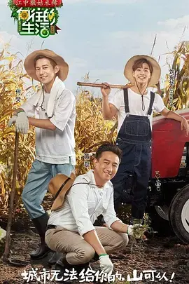 《向往的生活》：田园牧歌下的隐忧，逃离都市喧嚣，气候危机的警示