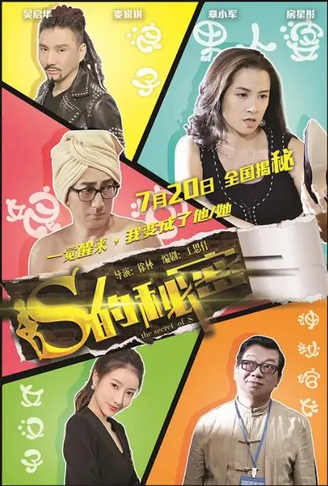 《S的秘密》：当童年幻想遇上成人世界，一场关于成长与救赎的奇幻冒险