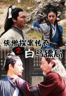 《侠僧探案传奇之白马镖局》：古寺危机下，看少林武僧如何破解谜案，守护人间正义！