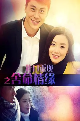 《昨日重现之舍命情缘》：跨越时空的爱恨纠葛，一场燃爆的青春祭歌！