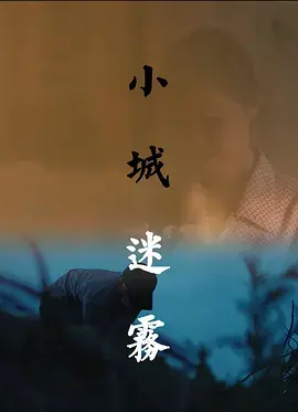 《小城迷雾》：迷雾下的爱恨纠缠，黛布拉·温格演绎的命运悲歌