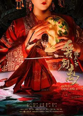 《锦衣之下之爱别离》：古装探案与浪漫情仇的完美融合，看锦衣卫如何破解爱恨纠葛