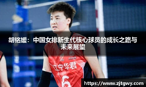 胡铭媛：中国女排新生代核心球员的成长之路与未来展望