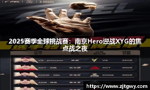 2025赛季全球挑战赛：南京Hero迎战XYG的焦点战之夜