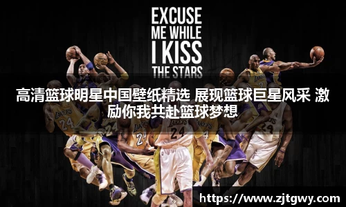 高清篮球明星中国壁纸精选 展现篮球巨星风采 激励你我共赴篮球梦想