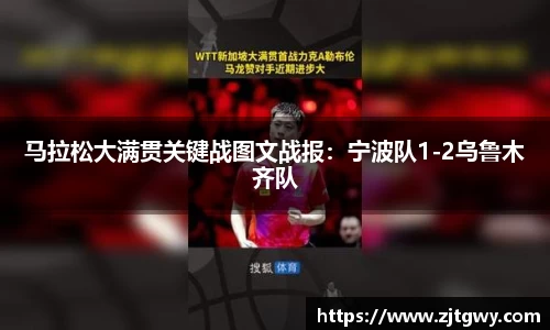 马拉松大满贯关键战图文战报：宁波队1-2乌鲁木齐队