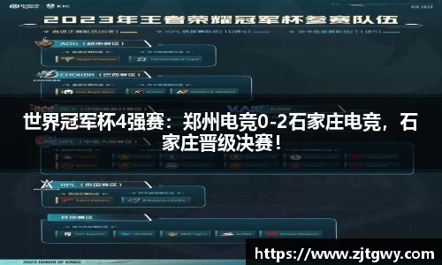 世界冠军杯4强赛：郑州电竞0-2石家庄电竞，石家庄晋级决赛！