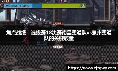 焦点战报：选拔赛18决赛南昌柔道队vs泉州柔道队的关键较量