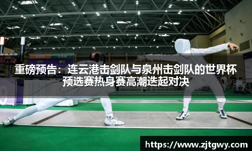 重磅预告：连云港击剑队与泉州击剑队的世界杯预选赛热身赛高潮迭起对决