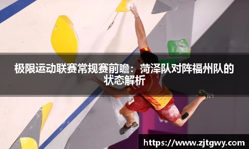 极限运动联赛常规赛前瞻：菏泽队对阵福州队的状态解析