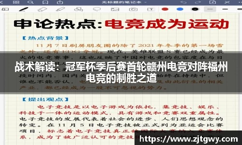 战术解读：冠军杯季后赛首轮赣州电竞对阵福州电竞的制胜之道