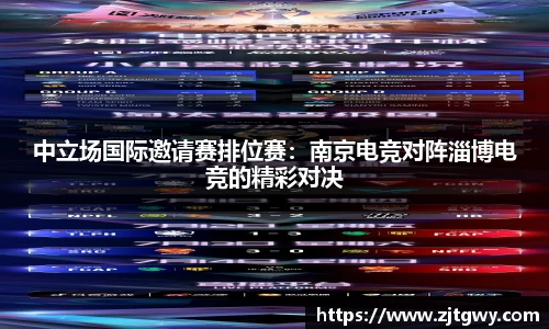 中立场国际邀请赛排位赛：南京电竞对阵淄博电竞的精彩对决