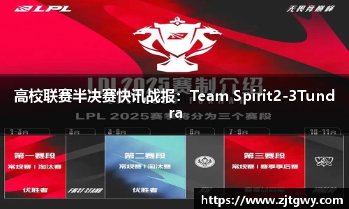 高校联赛半决赛快讯战报：Team Spirit2-3Tundra