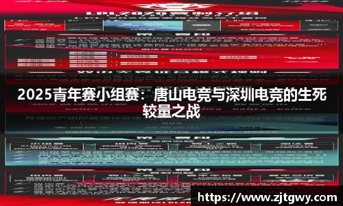 2025青年赛小组赛：唐山电竞与深圳电竞的生死较量之战