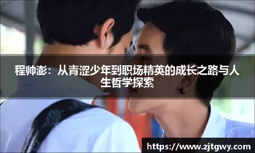 程帅澎：从青涩少年到职场精英的成长之路与人生哲学探索