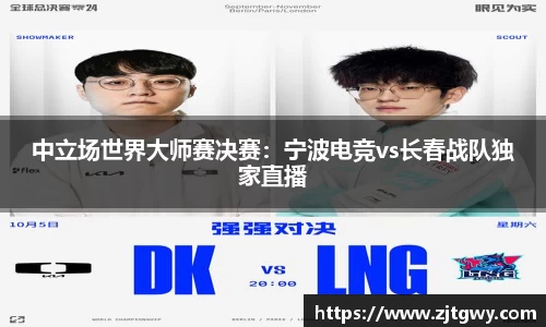 中立场世界大师赛决赛：宁波电竞vs长春战队独家直播