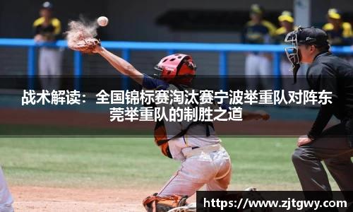 战术解读：全国锦标赛淘汰赛宁波举重队对阵东莞举重队的制胜之道