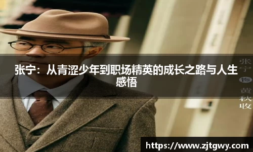 张宁：从青涩少年到职场精英的成长之路与人生感悟