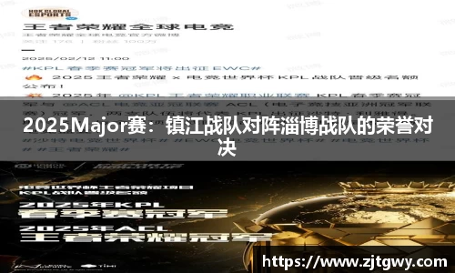 2025Major赛：镇江战队对阵淄博战队的荣誉对决
