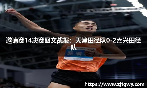 邀请赛14决赛图文战报：天津田径队0-2嘉兴田径队