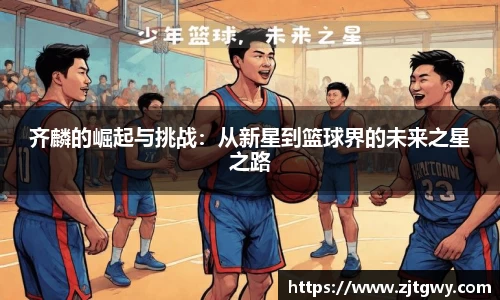 齐麟的崛起与挑战：从新星到篮球界的未来之星之路