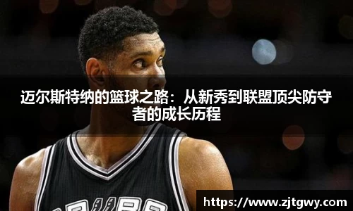 迈尔斯特纳的篮球之路：从新秀到联盟顶尖防守者的成长历程