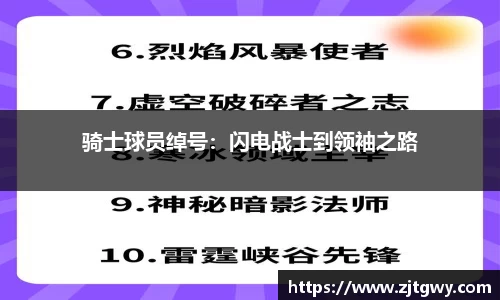 骑士球员绰号：闪电战士到领袖之路