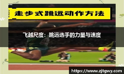 飞越尺度：跳远选手的力量与速度