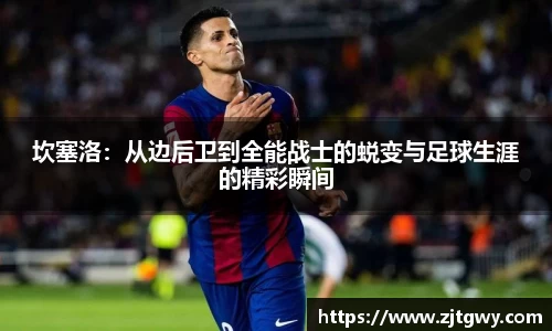 坎塞洛：从边后卫到全能战士的蜕变与足球生涯的精彩瞬间