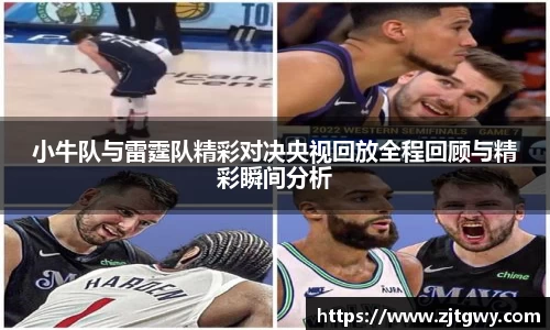 小牛队与雷霆队精彩对决央视回放全程回顾与精彩瞬间分析