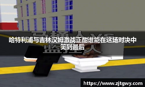 哈特利浦与吉林汉姆激战正酣谁能在这场对决中笑到最后