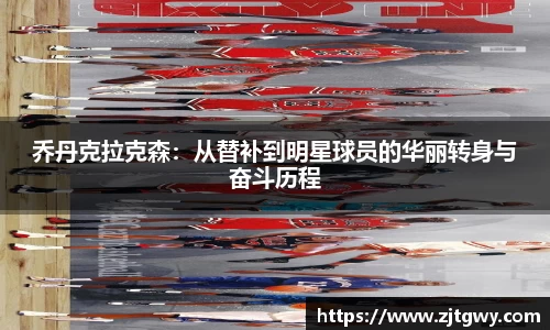 乔丹克拉克森：从替补到明星球员的华丽转身与奋斗历程