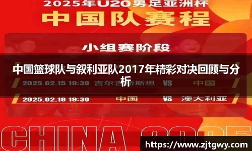 中国篮球队与叙利亚队2017年精彩对决回顾与分析